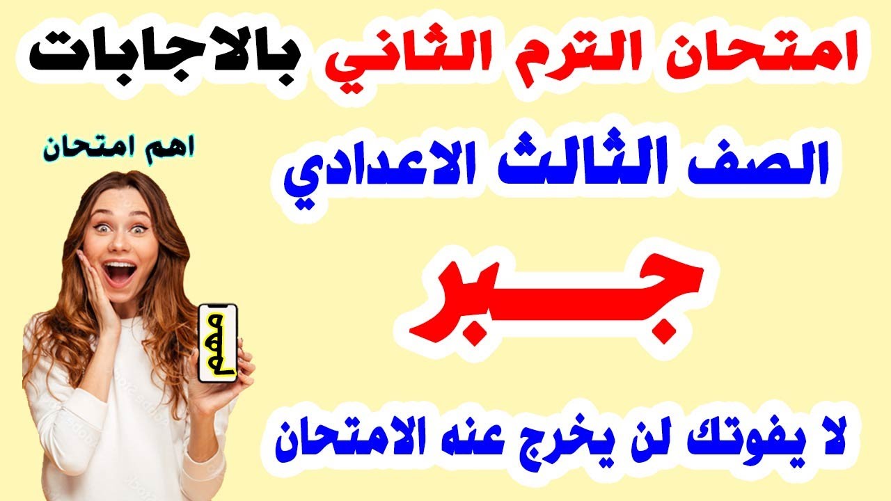 عاجل | امتحان متوقع جبر للصف الثالث الاعدادي الترم الثاني | مراجعة نهائية تالتة اعدادي اخر العام