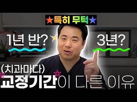   이것은 치아교정 기간 국룰