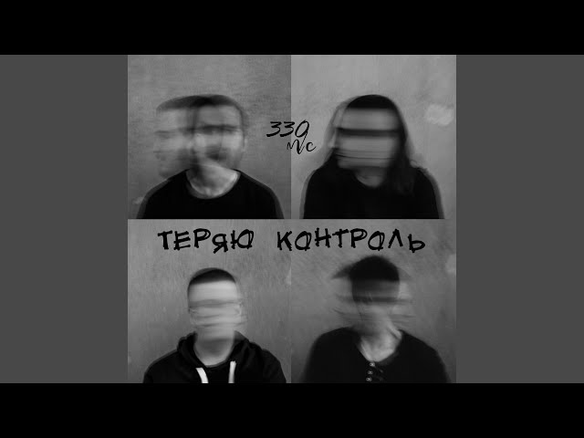 330 м/с - Теряю контроль