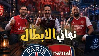 ليلة نهائي الابطال🔥🏆 هل باريس مرشح اقوي من ارسنال؟🫣 التشكيل المتوقع للفريقين👀 |  رزع الجمهور
