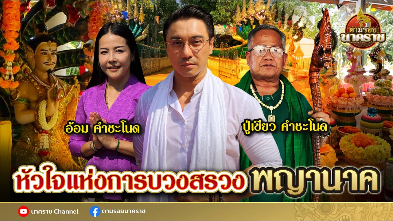 ตามรอยนาคราช (ນາກ,နဂါး,龙王) Ep.10 : หัวใจแห่งการบวงสรวงพญานาค โดยผู้ถูกเลือกจากองค์ปู่