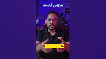 معاناه مدرس الحصه ورساله لوزير التعليم فى مصر 