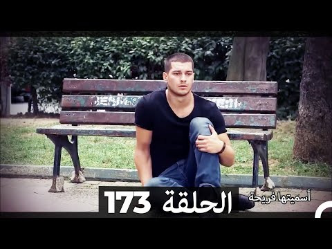 دوبلاج عربي أسميتها فريحة الحلقة 173 HD 