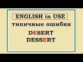 + DESERT VS DESSERT || РАЗНИЦА || ЗНАЧЕНИЯ || СЛОВАРНЫЙ ЗАПАС