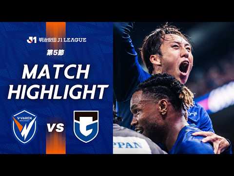 【公式】V・ファーレン長崎 vs ガンバ大阪｜明治安田J1リーグ第5節｜DAZNハイライト