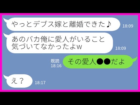 Line 最低な旦那が離婚した嫁に誤爆line やっとデブス嫁と離婚できたw 嫁が仕掛けていた罠にアフォ夫が気づいた時の反応がwww スカッとする話 Youtube