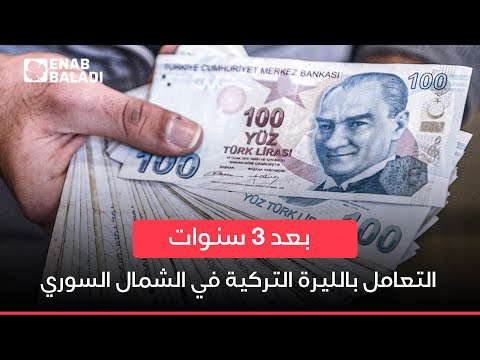 بعد ثلاث سنوات.. كيف انعكس التعامل بالليرة التركية على أسواق إدلب؟