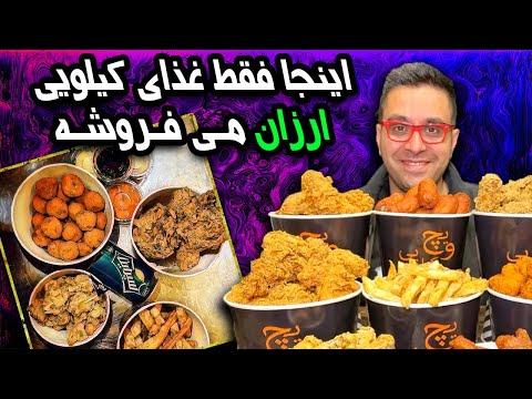 اینجا فقط غذای کیلوی ارزان می فروشه