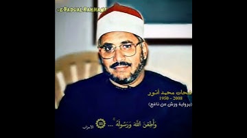 شحات محمد أنور مقام النهاوند (سورة الأحزاب)