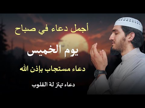 دعاء في صباح الخميس بصوت مبكي يهز القلوب إستمع بنية الإستجابة القارئ أيوب مصعب
