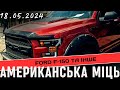Ford F-150 та інші авто II Частина ! Авторынок лоск Харьков.  #авторынок #автобазар #Харьков