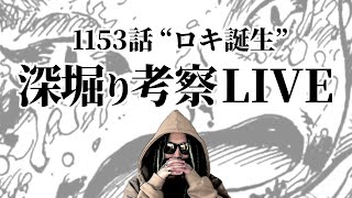 謎だらけだったロキの正体。【ワンピース ネタバレ】【ワンピース 1153話】