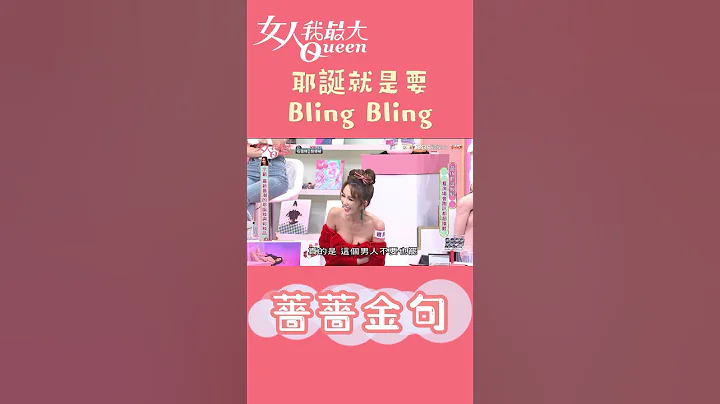 這樣畫剋夫? 薔薔金句:這個男人不要也罷! #shorts - 天天要聞
