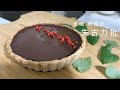 【低醣無麵粉】朱古力批 No flour sugar free Chocolate Pie