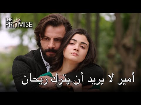 أمير لا يريد أن يترك ريحان اليمين الحلقة 