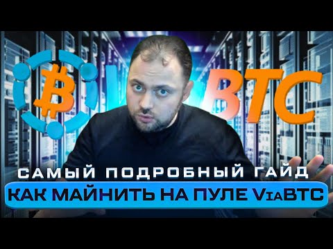 Как майнить на пуле ViaBTC | Сейчас Научу | Самый подробный Гайд