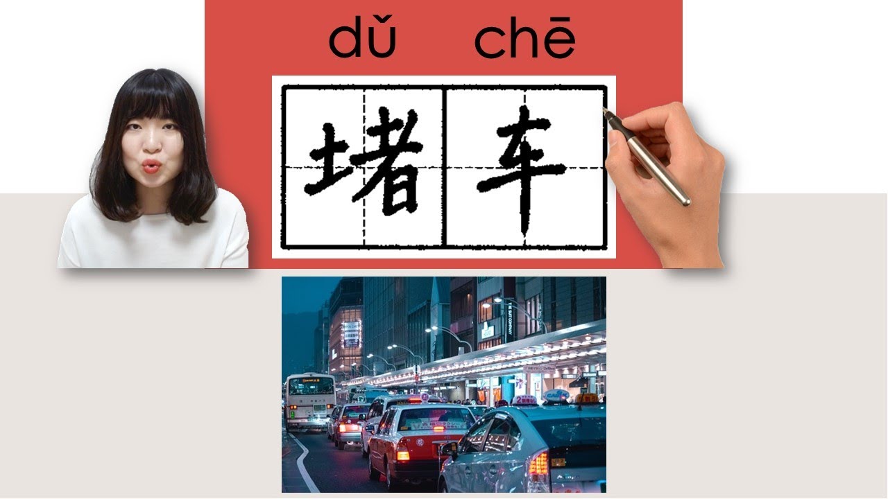 hsk4-duche-traffic-jam-how-to-pronounce-say-write-chinese