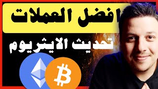 هذه خطواتي ببساطه !! حقيقة تحديث الايثريوم | تحليل العملات الرقمية | بيتكوين ايثريوم