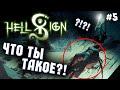 ЧТО ТЫ ТАКОЕ?! #5 ► HELLSIGN ПРОХОЖДЕНИЕ