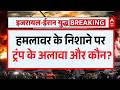 Attack On Donald Trump: ट्रंप ही नहीं, और भी थे टारगेट? Reena Bhardwaj का दावा | Trump | JD Vance