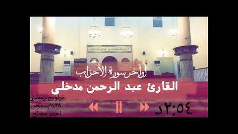 أوآخر سورة الأحزاب: بصوت القارئ عبد الرحمن مدخلي