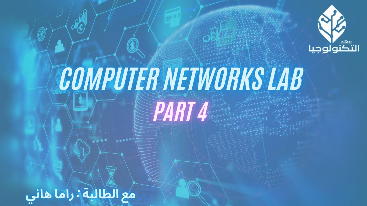 Computer Networks Lab Part 4 || راما هاني - YouTube