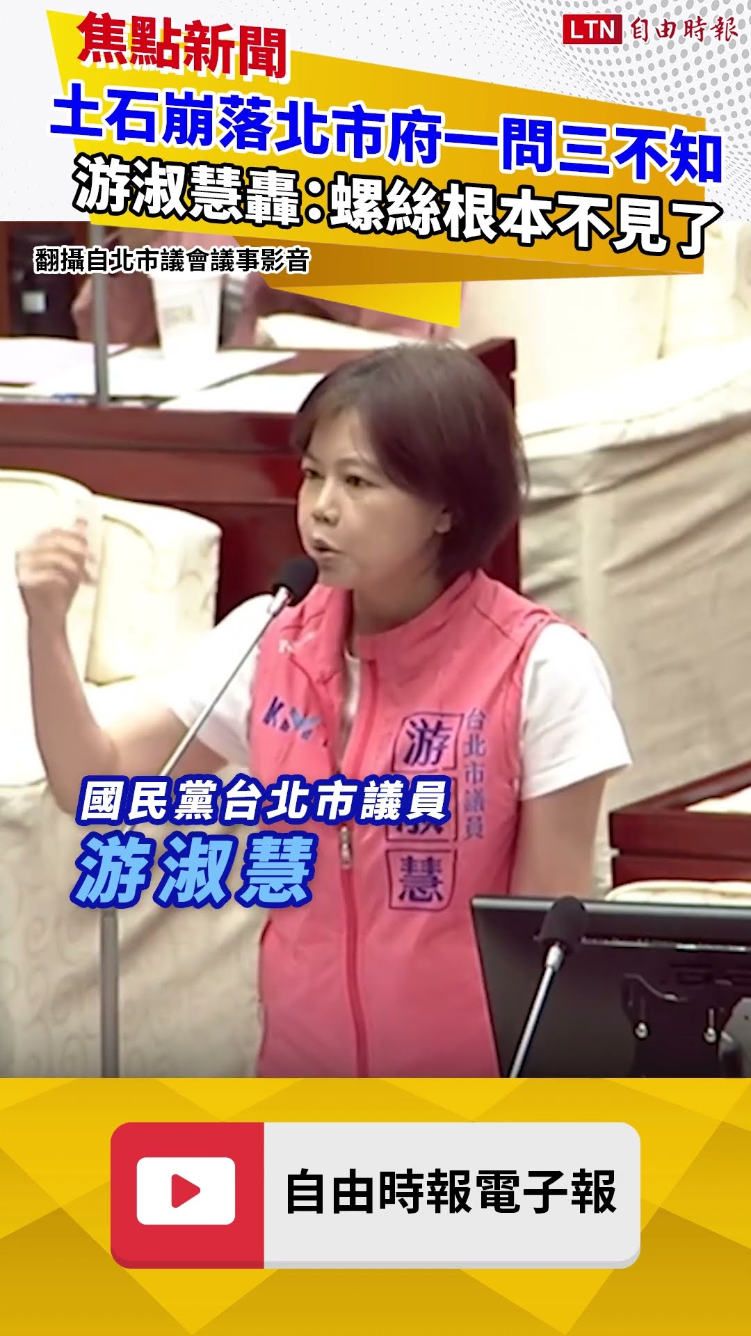 土石崩落北市府一問三不知 游淑慧轟：螺絲根本不見了