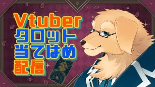 【タロット当てはめ】年の瀬にいろんな人を当てはめる【ケモノVtuber/星戌セン/ #ケモノVtuber #Vtuber #タロットカード】