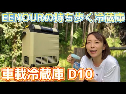 レビュー】すんごいっ！バッテリー搭載のポータブル車載冷蔵庫♪EENOUR 