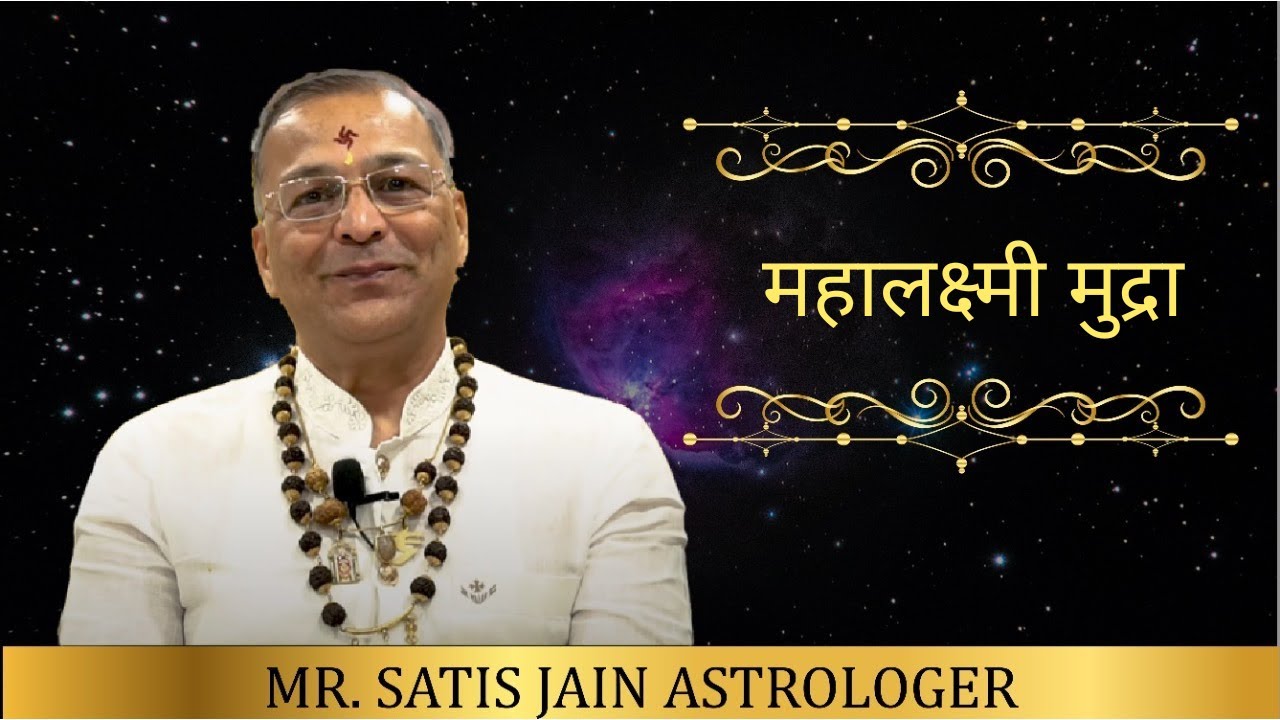 Mahalakshmi Mudra | महालक्ष्मी मुद्रा I Satis Jain I Rohini Astro Vastu