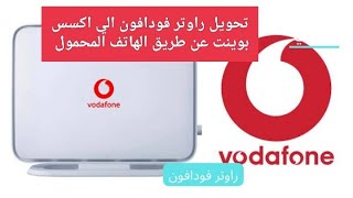 تحويل راوتر فودافون HG531V1 الي اكسس بوينت عن طريق الهاتف المحمول Access Point