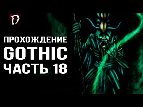 Видео: Оригинальная Gothic (Готика): Прохождение ЧАСТЬ 18 | DAMIANoNE