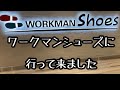 ワークマンシューズに行って来ました‼️