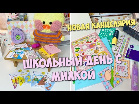 Видео: ШКОЛЬНЫЙ ДЕНЬ С МИЛКОЙ! Новая канцелярия для уточек!