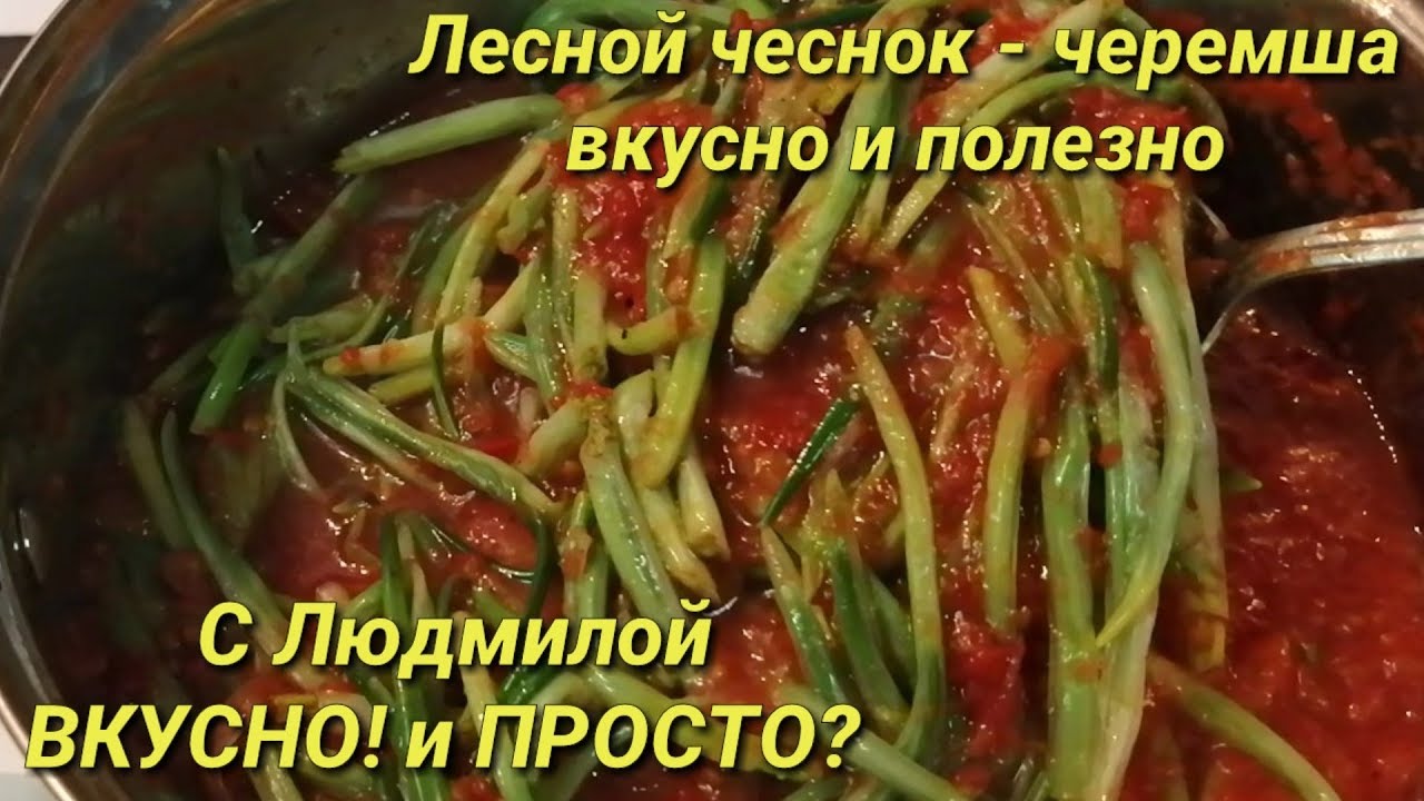 ЧЕРЕМША В ТОМАТЕ - полезный соус (овощное) для мяса или рыбы.Forest garlic in tomato juice.