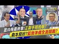 【發燒話題】藍白拖最終章！正副手明拍板？劇本寫好？藍營準備全面開戰