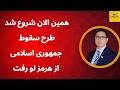 همین الان شروع شد طرح سقوط جمهوری اسلامی از تنگه هرمز لو رفت