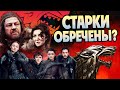 Кем были Старки на самом деле? Игра Престолов Большой Обзор