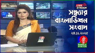 🔴সন্ধ্যার বাংলাভিশন সংবাদ | BanglaVision Live News Bulletin | 24 November 2025