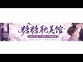 糖糖耽美馆 Live Stream