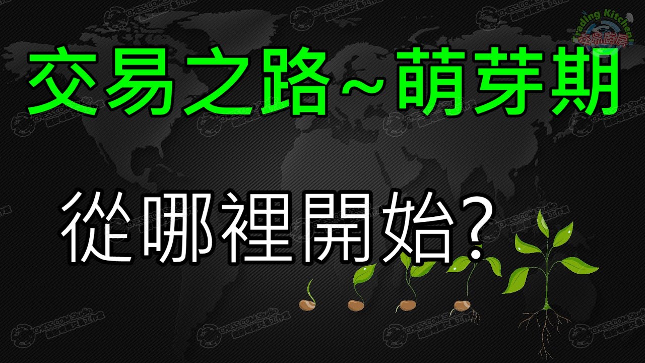 《初級》交易員成長之路~我從哪裡開始我的交易?