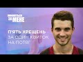 П&#39;ять хрещень за один квиток на потяг | Помоліться за мене