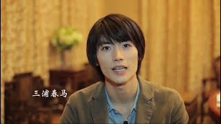 2014　三浦春馬　中国での撮影　メイキング・ドキュメンタリー