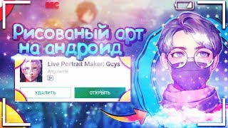 РИСОВАНЫЙ АРТ НА АНДРОИД|ОБЗОР НА LIVE PORTRAIT MAKER screenshot 3