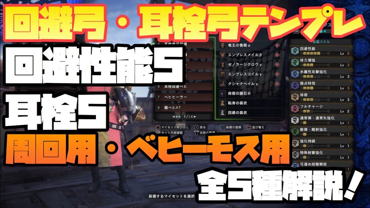 Mhw 皇金の弓で回避弓 耳栓弓 周回用 ベヒーモス用全5種紹介 回避性能5 耳栓5は汎用性抜群 モンハンワールド Youtube