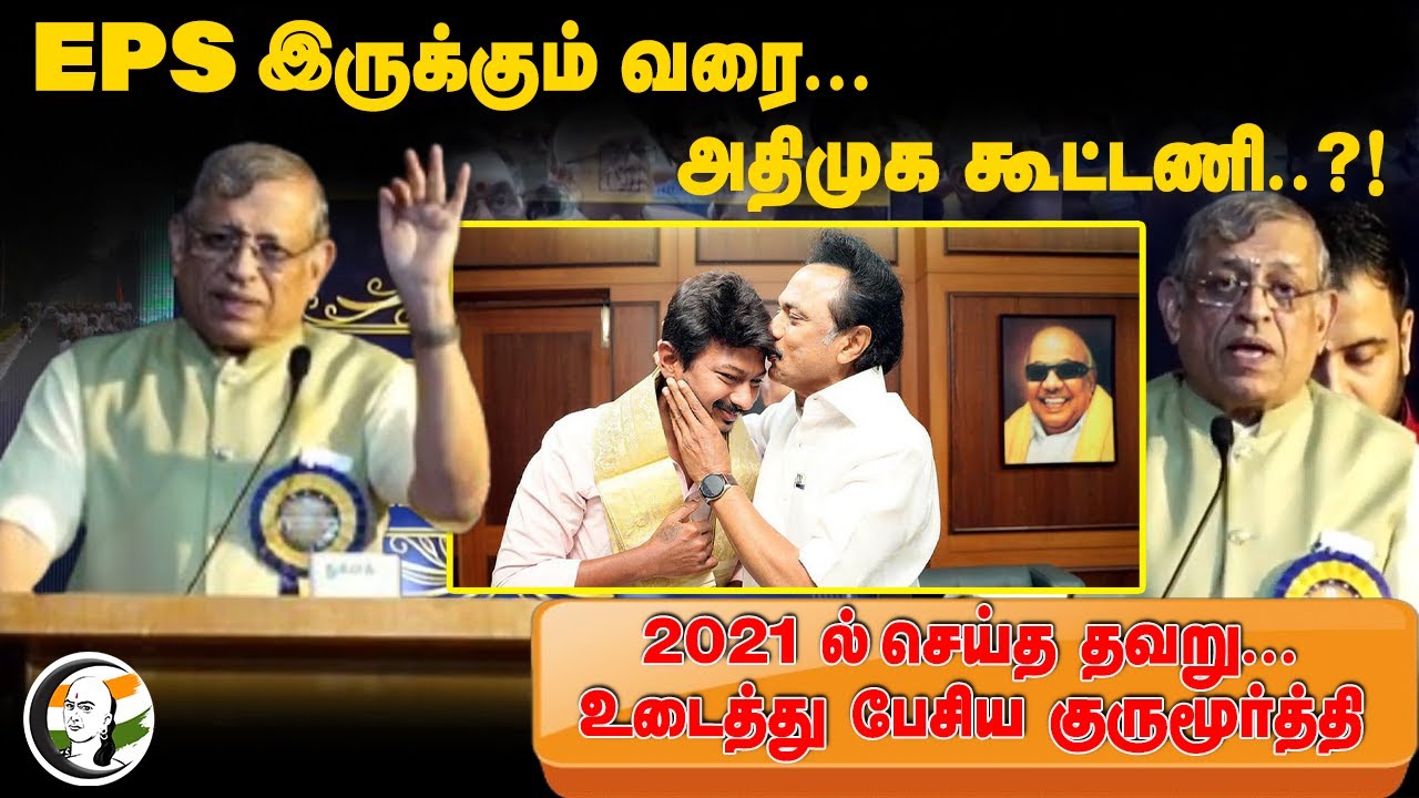 Gurumurthy Speech at Thuglak 55th Anniversary | BJP ADMK Alliance | EPS Stalin Udhayanidhi | DMK