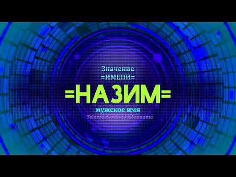 Значение имени Назим - Тайна имени