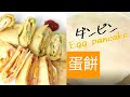 簡単でおいしい【台湾の朝ごはんダンピン】 蛋餅の作り方 ダンピンの皮のレシピ付！