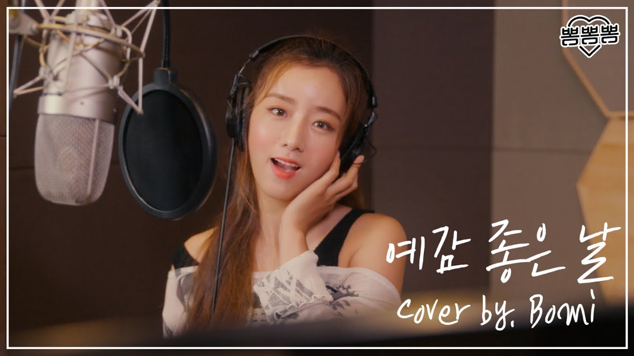 뽀미의 플레이리스트 ‘뽐플리’ (COVER) 윤보미 - 예감 좋은 날  (원곡: 럼블피쉬)