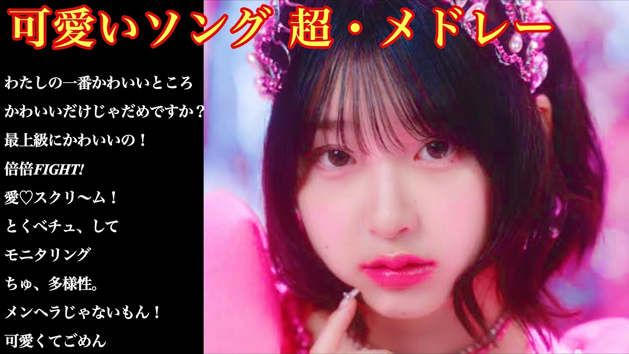 可愛いソング 超・メドレー【癒しのオルゴール】 - YouTube